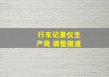 行车记录仪生产商 调整限速